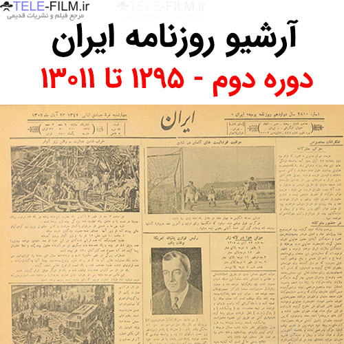 آرشیو روزنامه ایران دوره دوم