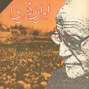 آرشیو مجله ایران فردا