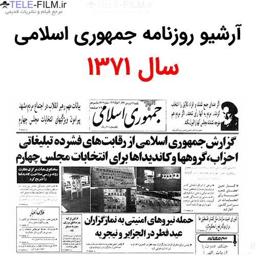 آرشیو روزنامه جمهوری اسلامی سال 1371