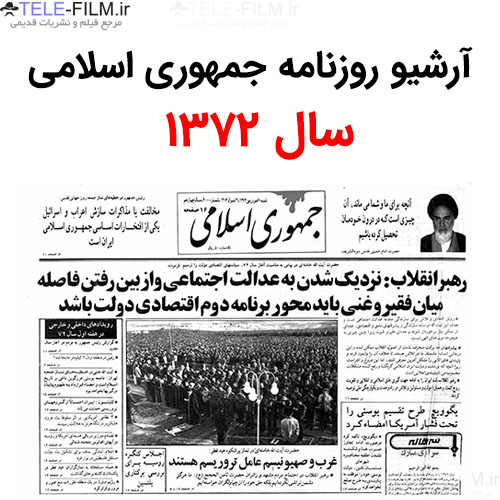 آرشیو روزنامه جمهوری اسلامی سال 1372