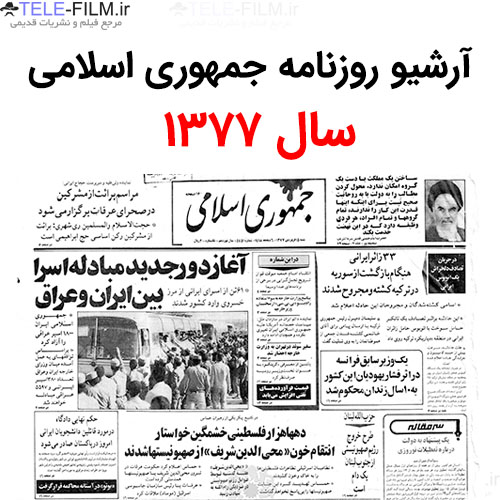آرشیو روزنامه جمهوری اسلامی سال 1377