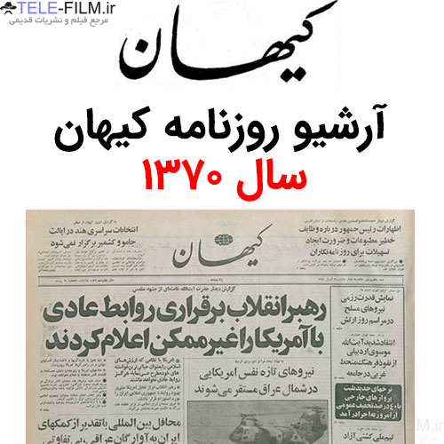 آرشیو روزنامه کیهان سال 1370