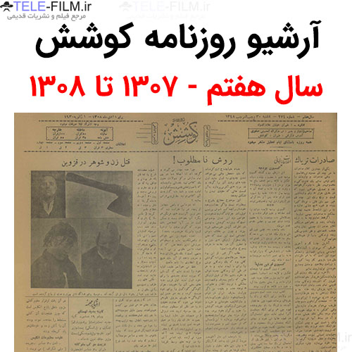 آرشیو روزنامه کوشش سال هفتم