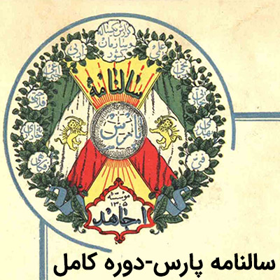 آرشیو سالنامه پارس