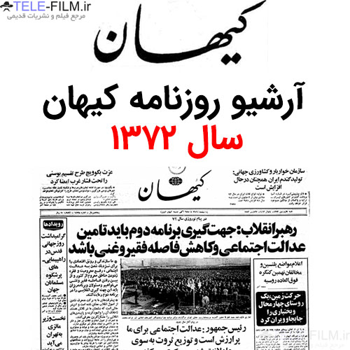 آرشیو روزنامه کیهان سال 1372