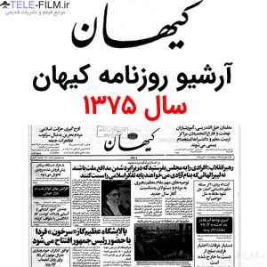 آرشیو روزنامه کیهان سال 1375