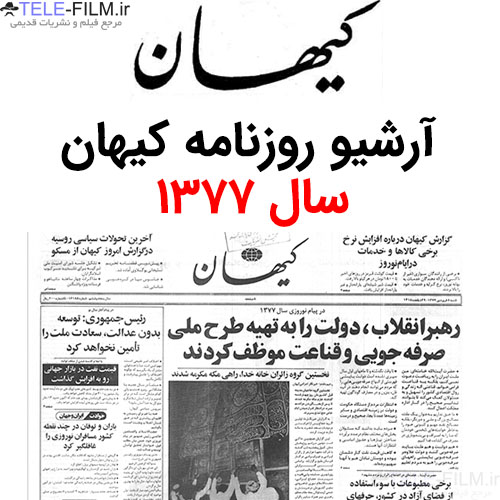 آرشیو روزنامه کیهان سال 1377