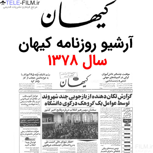 آرشیو روزنامه کیهان سال 1378