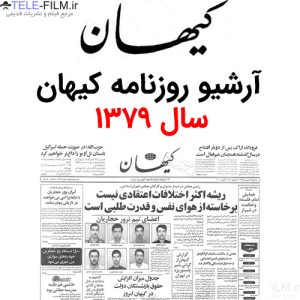 آرشیو روزنامه کیهان سال 1379