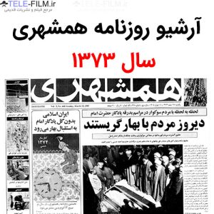 آرشیو روزنامه همشهری سال 1373