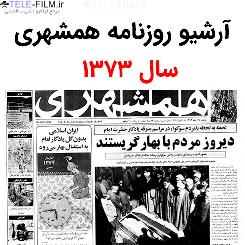 آرشیو روزنامه همشهری سال 1373
