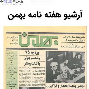 آرشیو هفته نامه بهمن