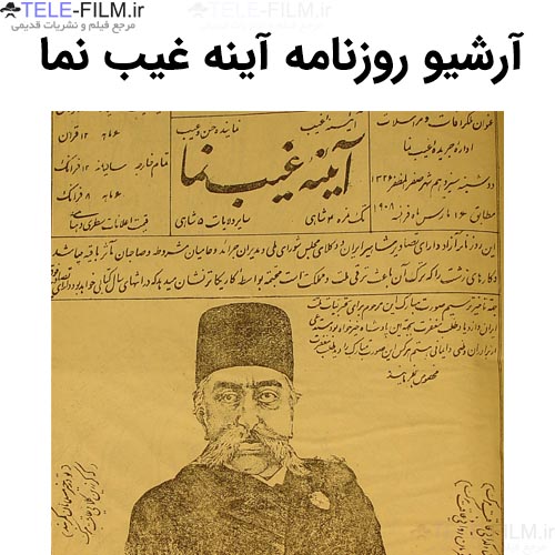 آرشیو روزنامه آینه غیب نما