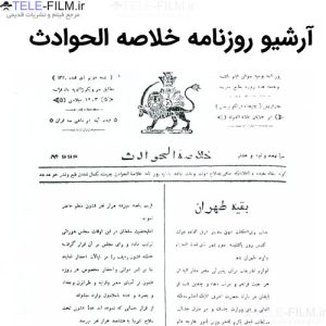 آرشیو روزنامه خلاصه الحوادث