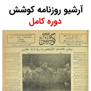 آرشیو روزنامه کوشش (35 سال)