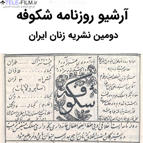 آرشیو روزنامه شکوفه