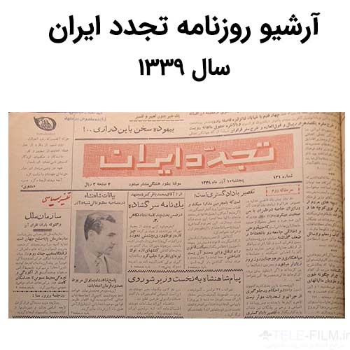 آرشیو روزنامه تجدد ایران سال 1339