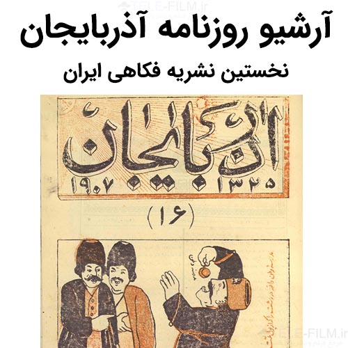 آرشیو روزنامه آذربایجان