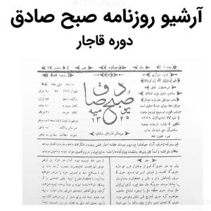 آرشیو روزنامه صبح صادق