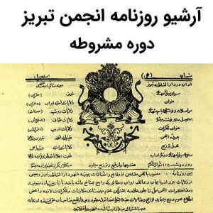 آرشیو روزنامه انجمن تبریز