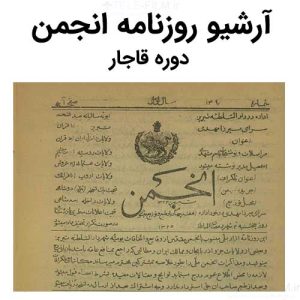 آرشیو روزنامه انجمن