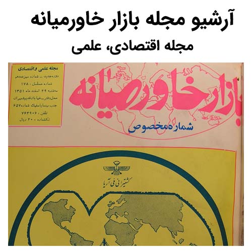 آرشیو مجله بازار خاورمیانه