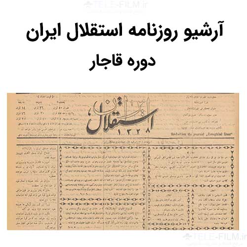 آرشیو روزنامه استقلال ایران