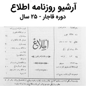 آرشیو روزنامه اطلاع