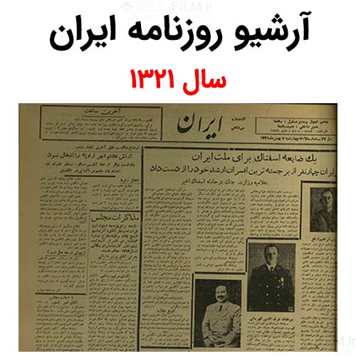 آرشیو روزنامه ایران سال 1321