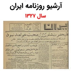 آرشیو روزنامه ایران سال 1327