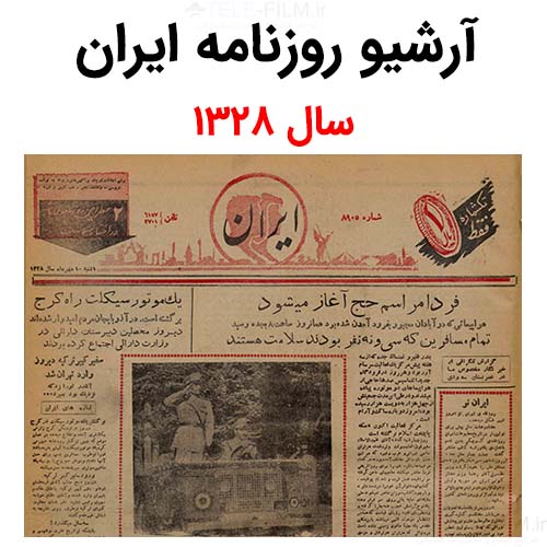 آرشیو روزنامه ایران سال 1328
