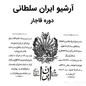 آرشیو روزنامه ایران سلطانی