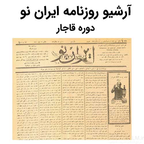 آرشیو روزنامه ایران نو