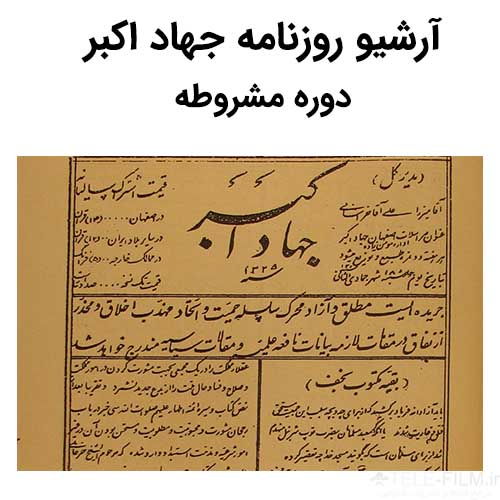 آرشیو روزنامه جهاد اکبر