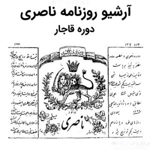 آرشیو روزنامه ناصری