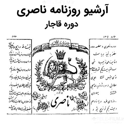 آرشیو روزنامه ناصری