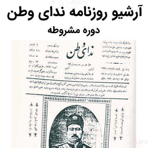 آرشیو روزنامه ندای وطن