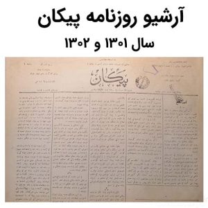 آرشیو روزنامه پیکان