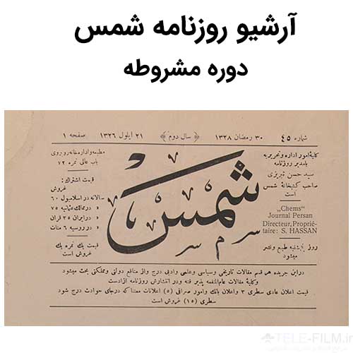 آرشیو روزنامه شمس