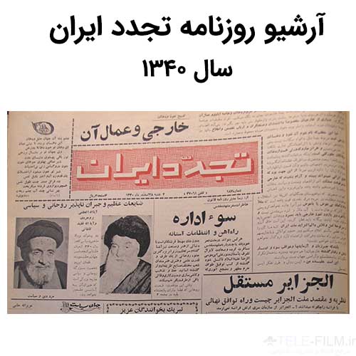 آرشیو روزنامه تجدد ایران سال 1340