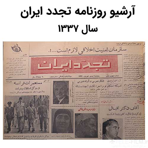 آرشیو روزنامه تجدد ایران سال 1337