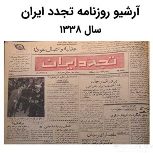 آرشیو روزنامه تجدد ایران سال 1338
