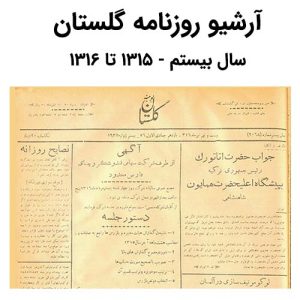 آرشیو روزنامه گلستان سال بیستم