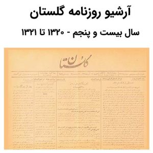 آرشیو روزنامه گلستان سال بیست و پنجم
