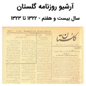 آرشیو روزنامه گلستان سال بیست و هفتم