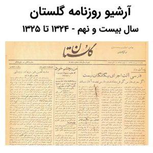 آرشیو روزنامه گلستان سال بیست و نهم