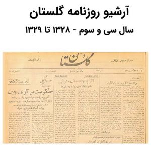 آرشیو روزنامه گلستان سال سی و سوم