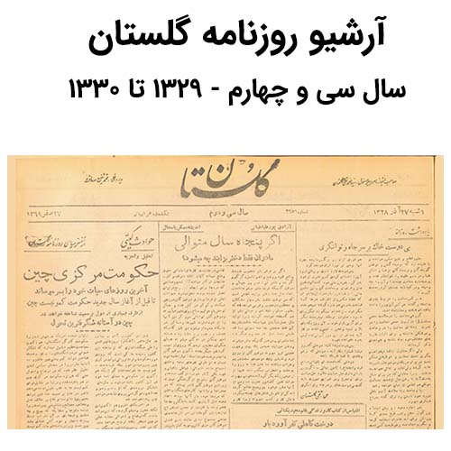 آرشیو روزنامه گلستان سال سی و چهارم
