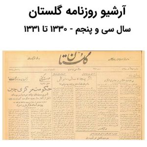 آرشیو روزنامه گلستان سال سی و پنجم