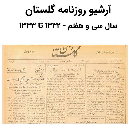 آرشیو روزنامه گلستان سال سی و هفتم